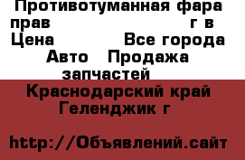 Противотуманная фара прав.RengRover ||LM2002-12г/в › Цена ­ 2 500 - Все города Авто » Продажа запчастей   . Краснодарский край,Геленджик г.